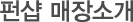 펀샵 회사소개